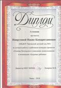 Диплом 1 степени  за лучшую работу в районном конкурсе проектов "Основы безопасного поведения дошкольников". 